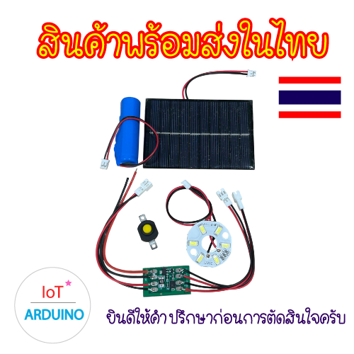 Set Solar Cell โคมไฟควบคุมแสง แบบชาร์จไฟ ได้ด้วย Solar Cell สินค้าพร้อมส่ง!!!