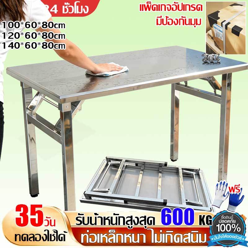 💥ขึ้นสนิมส่งคืนฟร✨โต๊ะทำงาน โต๊ะพับสแตนเลส 100/120/140cm (รุ่นสูง 85cm) แรับน้ำหนักได้800KG ทนรอยขีดข่วน แสพับขา