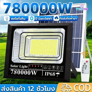 YISON【ซื้อ1แถม1】ไฟโซล่าเซลล์ 880000W โซล่าเซลล์ กันน้ำ กันฟ้าผ่า Solar Light LED ไฟสปอร์ตไลท์ ไฟโซล่าเซลล์สว่างทั้งคืน