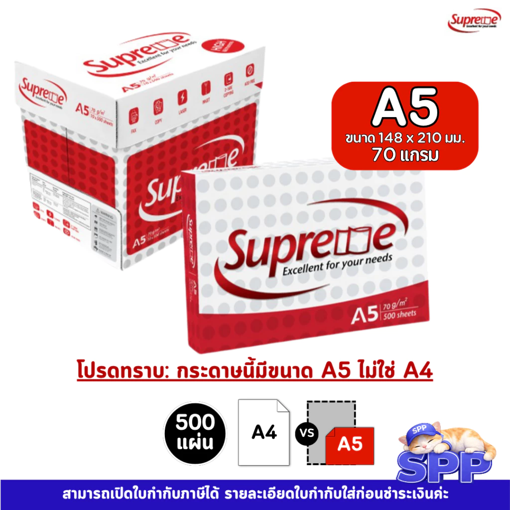 A5 Supreme กระดาษถ่ายเอกสาร 70 แกรม A5 จำนวน 500 แผ่น 1 รีม