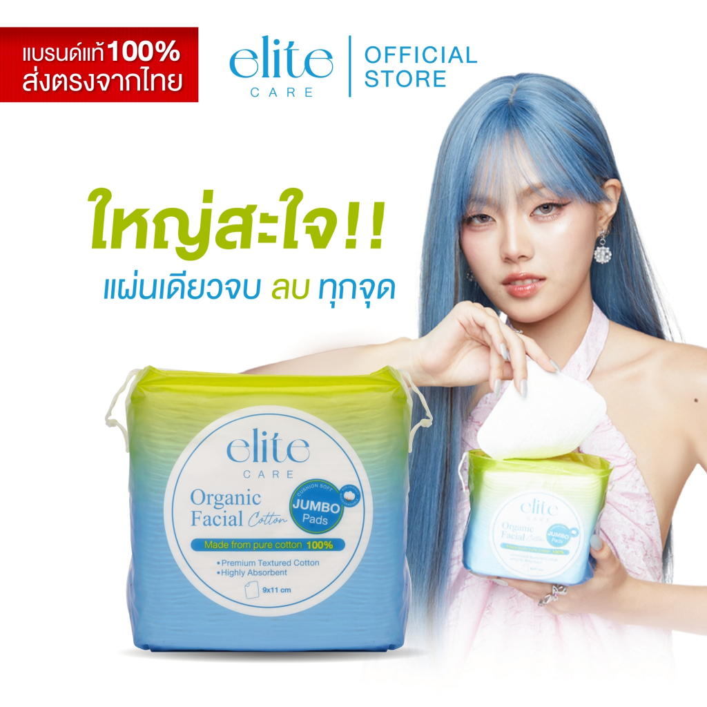 สำลีรีดขอบแผ่นใหญ่ อีลิท แคร์ ออร์แกนิค เฟเชียล คอตตอน 40 แผ่น Elite Care Organic Facial Cotton Pad สำลีเช็ดหน้า