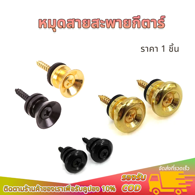 (1ชิ้น) หมุดสายหิ้วตู้ลำโพง หมุดสายสะพายกีตาร์ สําหรับกีตาร์ไฟฟ้า / เบส / อูคูเลเล่ สกรูล็อกสายคล้องกีตาร์ แบบโลหะ