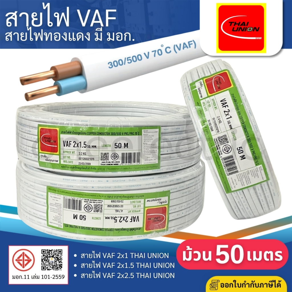 THAI UNION สายไฟ VAF 2x1 2x1.5 2x2.5 sq.mm. (ม้วน=50เมตร) สายคู่ สายแข็ง มีมอก. ไทยยูเนี่ยน