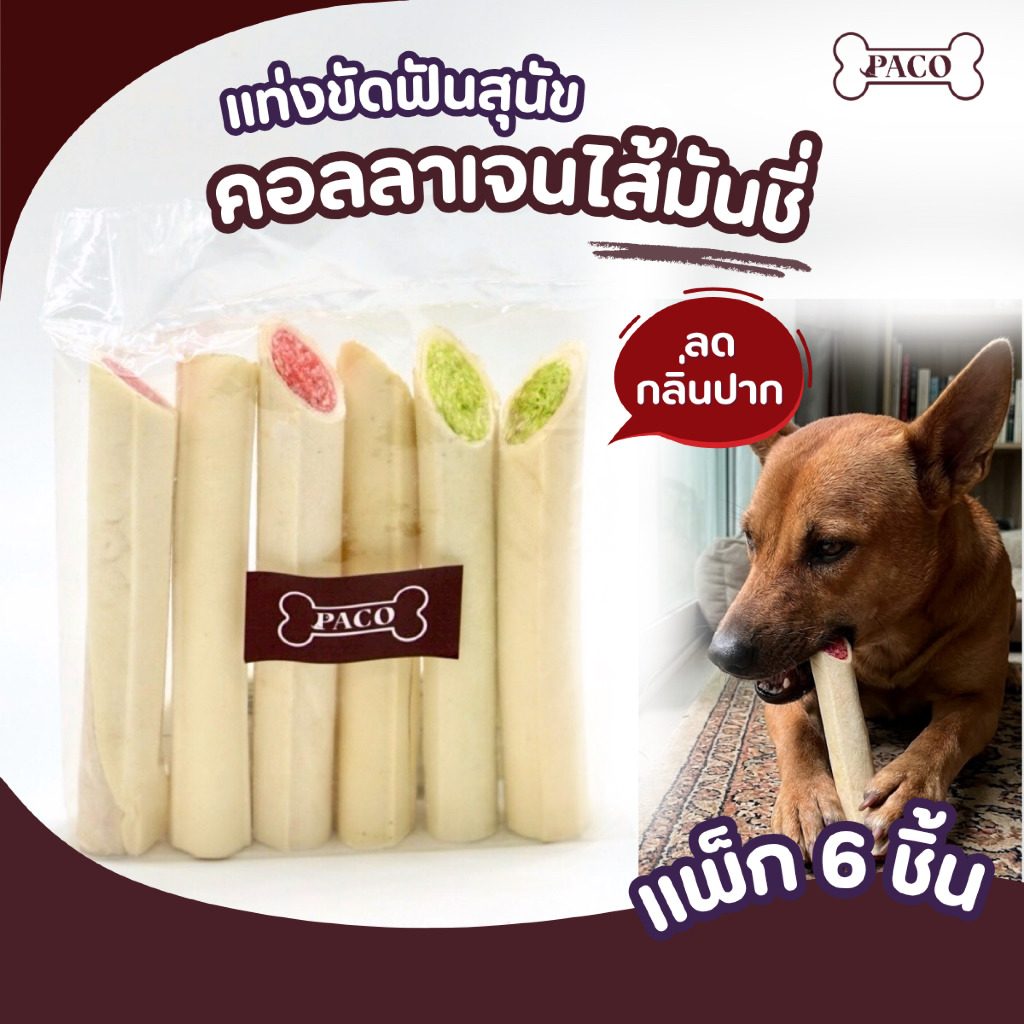 PACO ขนมสุนัข ขัดฟัน ไส้มันซี่ 6 ''ตัดเฉียง ขนมหมา แทะเล่น ราคาส่ง ขนมขัดฟันหมา ขนมขัดฟันสุนัข ขนมหมาเคี้ยวเล่น