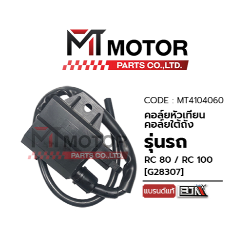 (MT4104060) คอล์ยหัวเทียน SUZUKI RC 80, RC 100 [BJN x MT] คอล์ยหัวเทียนซูซูกิ คอล์ยหัวเทียนRC80 คอล์ยหัวเทียนRC100