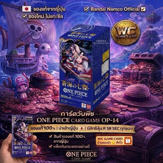 (1box)ONE PIECE GAME CARD OP-14 การ์ดวันพีซของแท้100% ‼️แบบ box