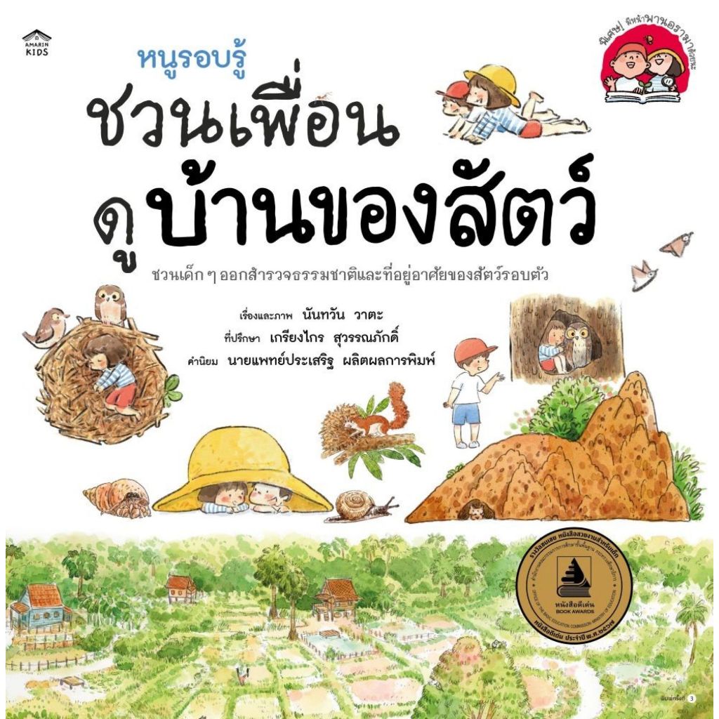 พร้อมส่ง หนูรอบรู้ฯ ดูบ้านของสัตว์ (ปกอ่อน/ใหม่)#นันทวัน วาตะ#หนังสือเด็กน้อย#Amarin Kids