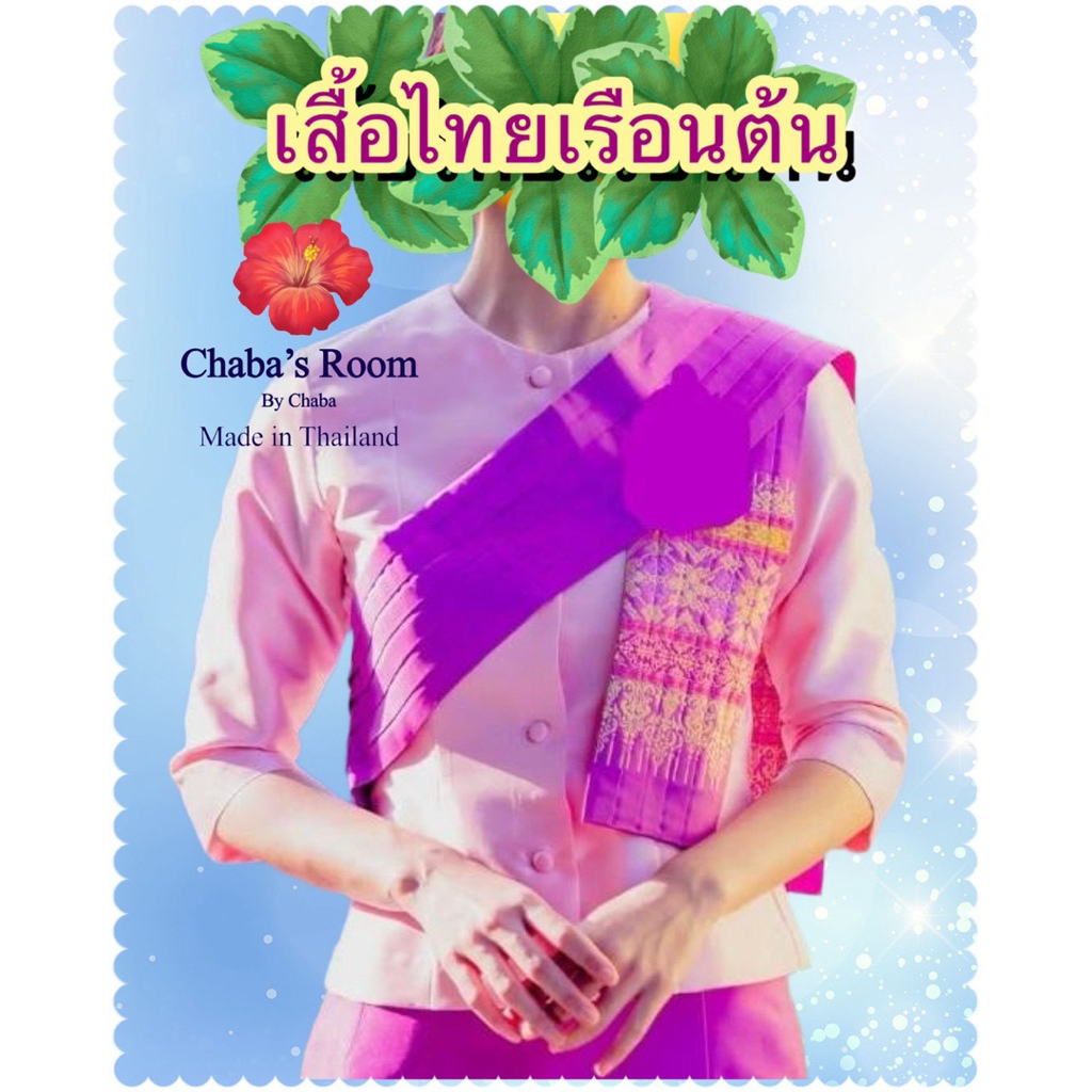 เสื้อไทยเรือนต้นไหล่เรียบ(แจ้งสีในแชท)