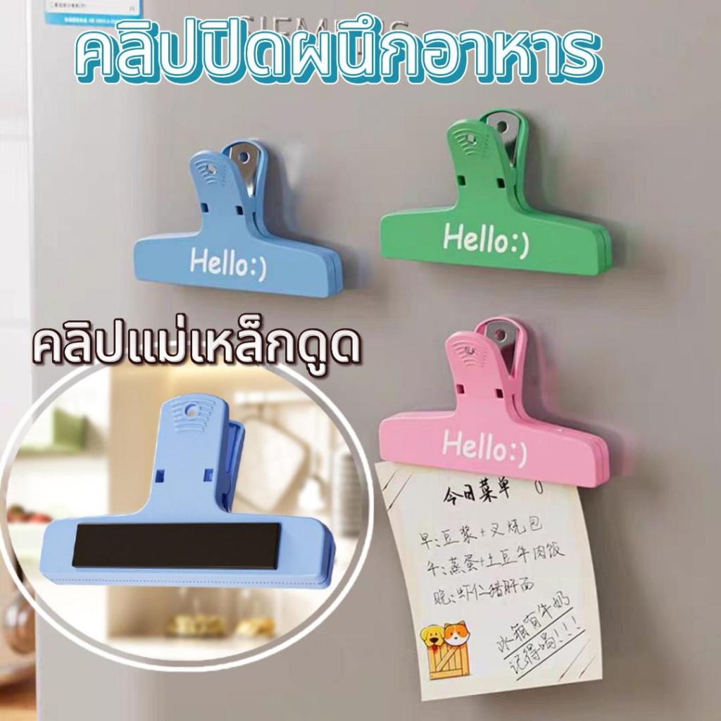 คลิปปิดผนึกขนมขบเคี ที่หนีบปากถุงขนม แม่เหล็ก อเนกประสงค์ คลิปหนีบถุง คลิปปิดผนึกอาหาร ใช้งานสะดวก หนีบแน่นปิดสนิท