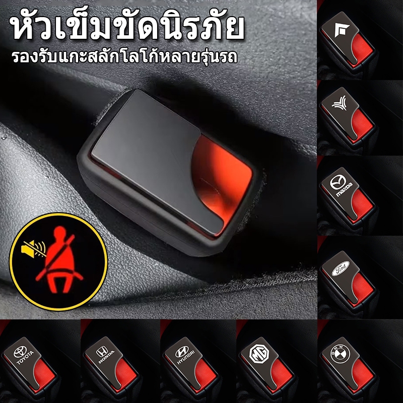 ⚡พร้อมส่งในไทย 24 ชม.⚡1 ชิ้น อุปกรณ์ปิดเสียงเข็มขัดนิรภัย สำหรับรถยนต์หลากหลายยี่ห้อ ที่ซ่อน เข็มขัดคลิป โลหะ