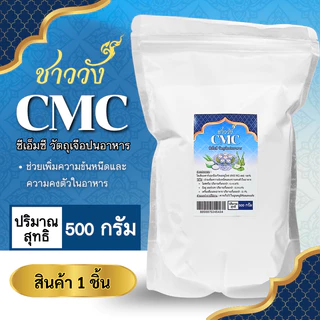 *หนืดสู้ลิ้น* CMC ซีเอ็มซี ชาววัง ฟู้ดเกรด 100 200 500ก ฟู้ดเกรด ช่วยความหนืด คงตัว ทำซอส อาหาร ขนม