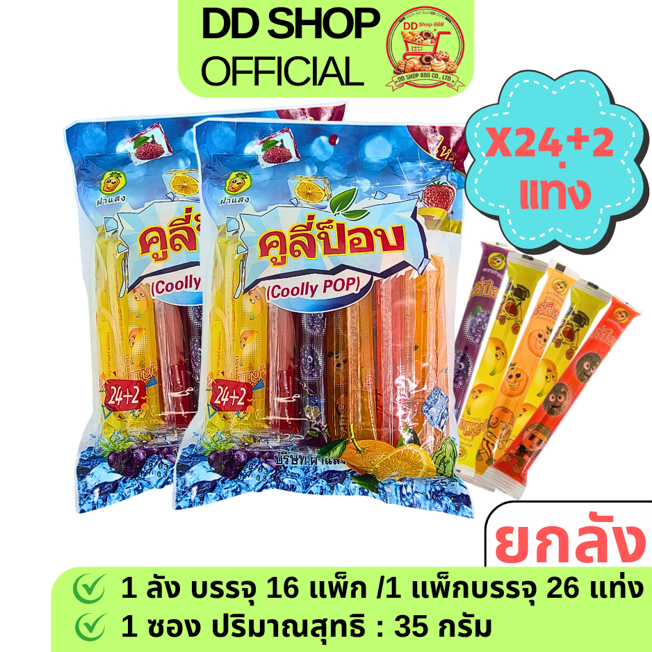 คูลี่ป๊อบ ผลไม้รวม 1 แพ็ก 24 แถม 2 แท่ง [5แพ็ก/ครึ่งลัง/ยกลัง] โปรโมชั่นราคาพิเศษ ขนมแท่ง แช่เย็น ราคาส่ง