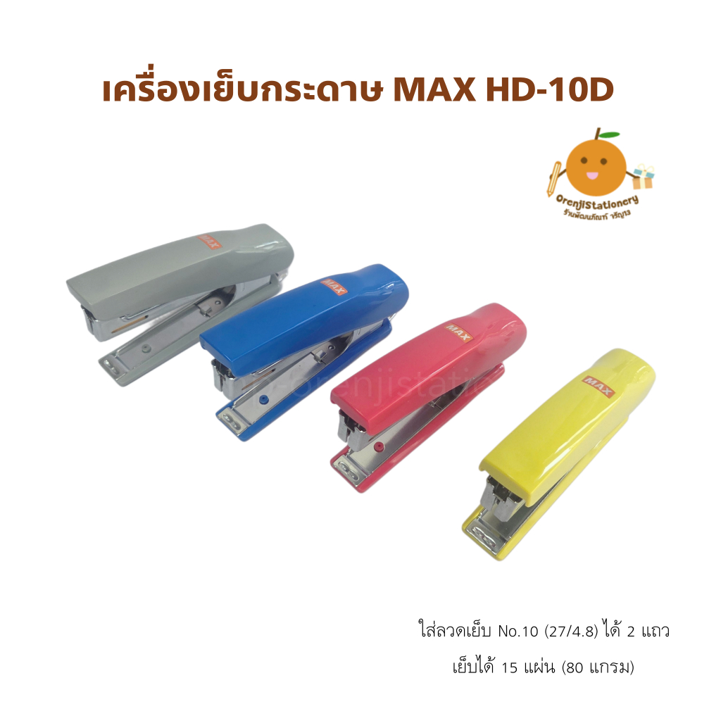 เครื่องเย็บกระดาษ แม็กซ์ MAX HD-10D