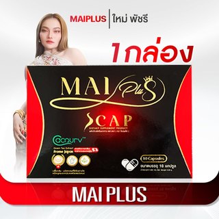 [สินค้าพร้อมส่ง] โปร 1 กล่อง ใหม่พลัส MaiPlus ผลิตภัณฑ์อาหารเสริมคุณใหม่ พัชรี 1 กล่อง 10 แคป