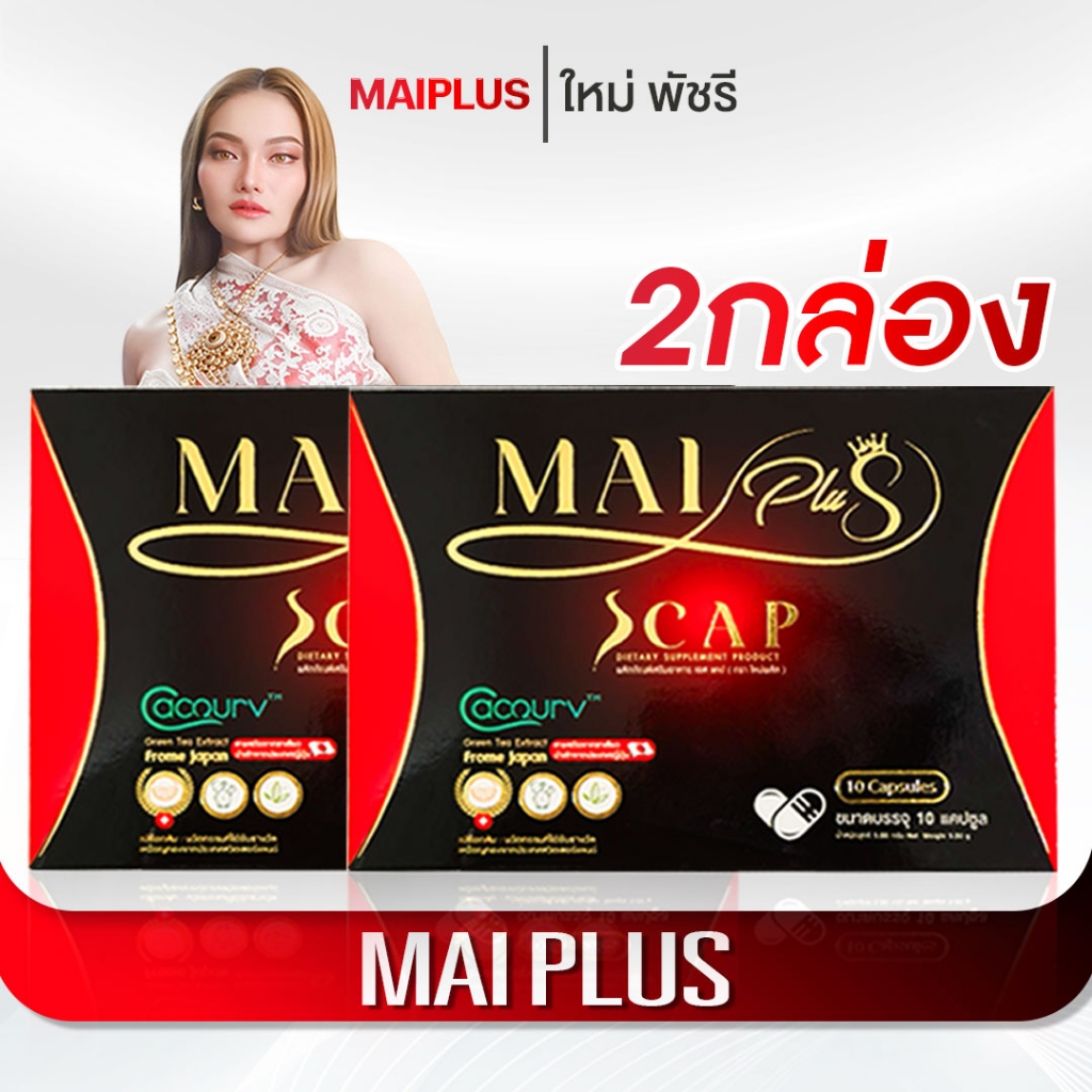 [สินค้าพร้อมส่ง] ใหม่พลัส MaiPlus ผลิตภัณฑ์อาหารเสริมคุณใหม่ พัชรี 1 กล่อง 10 แคป