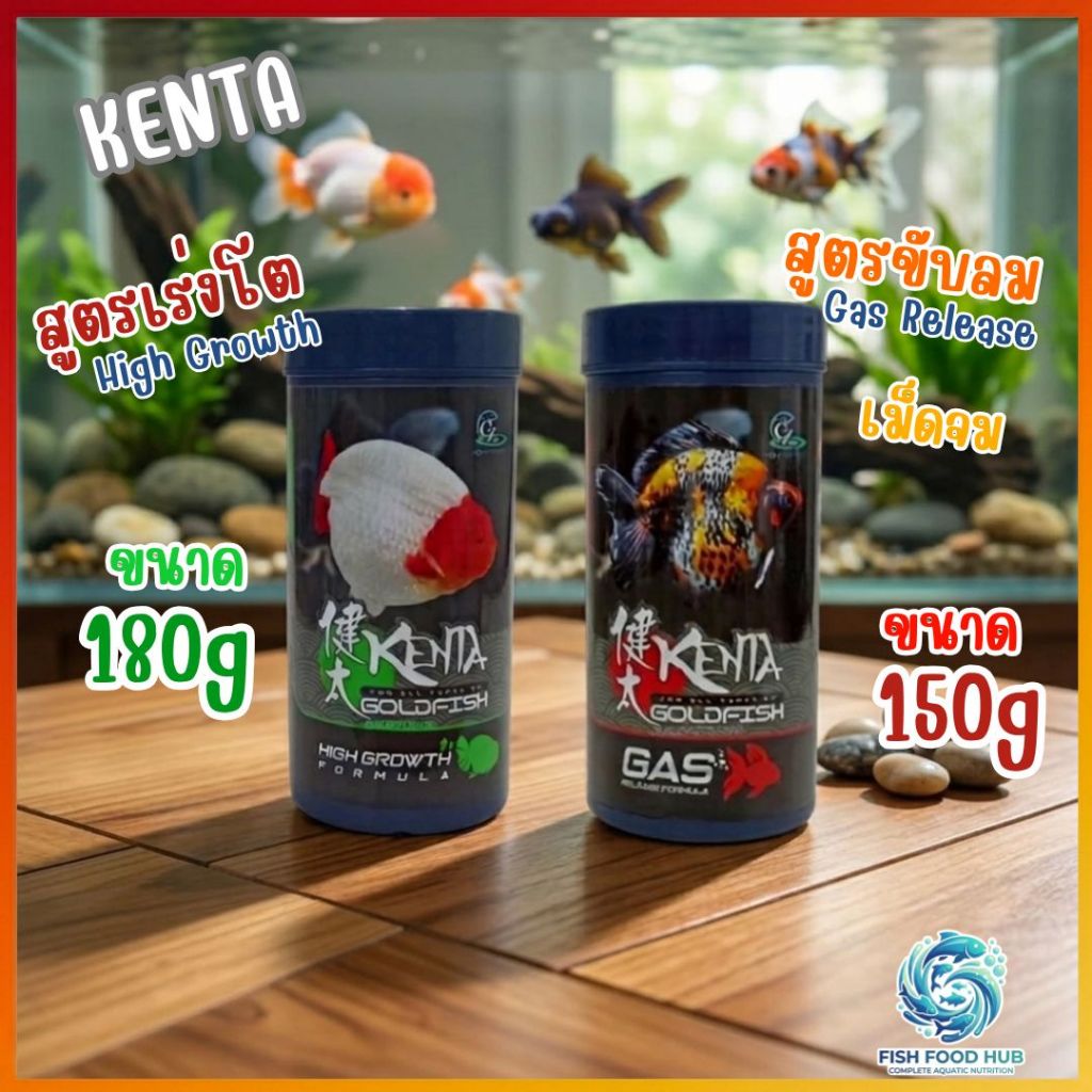 สูตรขับลม+สูตรเร่งโต อาหารปลาทอง Kenta สูตรขับลม และสูตรเร่งโต ลดปัญหาท้องอืดเสียการทรงตัว