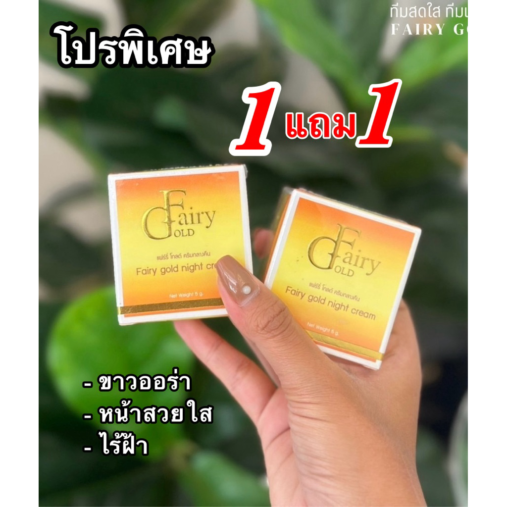 1แถม1  ครีมแก้ฝ้าแฟร์รี่โกลด์ Fairygold ของแท้‼️