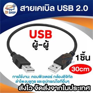 สายเคเบิล USB 2.0 ความยาว 30cm สายต่อ USB ตัวเมีย-ตัวเมีย / ตัวผู้-ตัวผู้ / USB เมีย To Mini USB ผู้