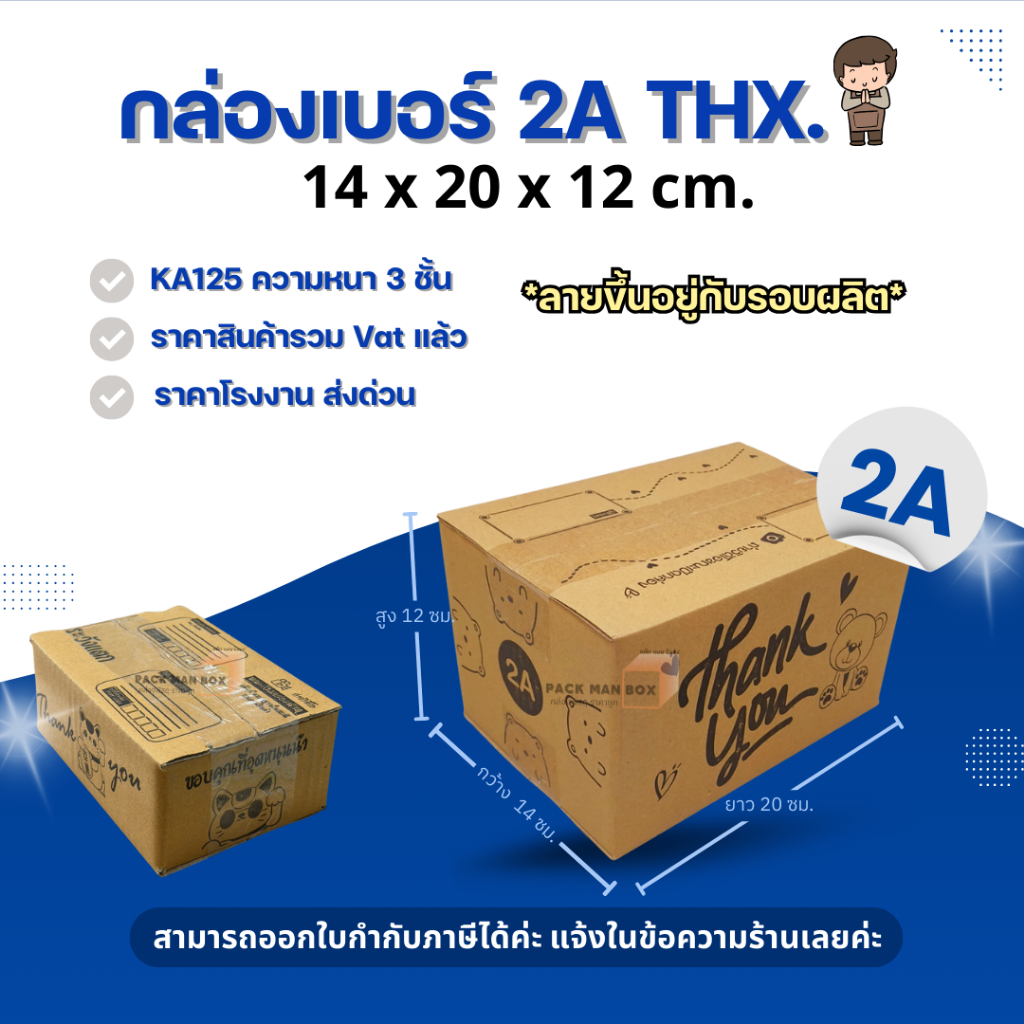 [ 20ใบ ] กล่องเบอร์ 2A (ลายปณ./THX) กล่องไปรษณีย์ กล่องฝาชน กล่องพัสดุราคาโรงงาน