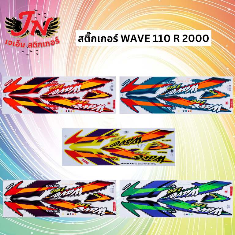 สติกเกอร์ WAVE เวพ อาร์ 110 R 2000 รุ่น 5