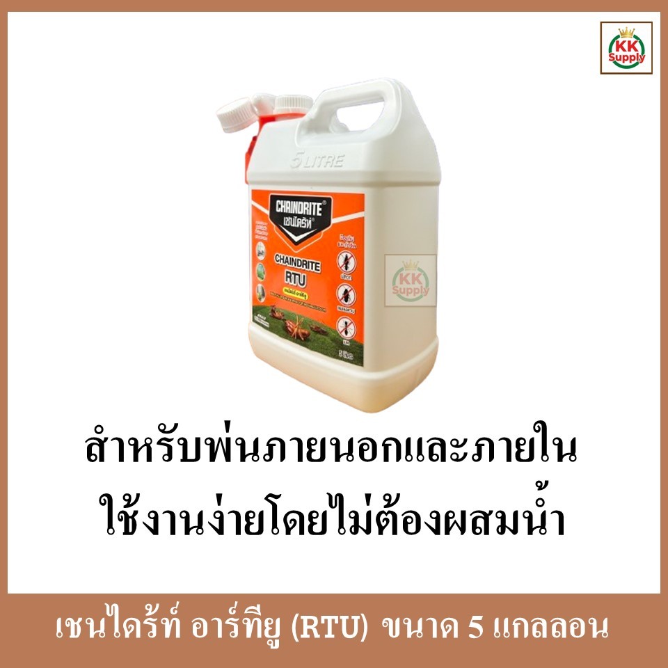 Chaindrite RTU เชนไดร้ท์ อาร์ทียู น้ำยากำจัดปลวก และแมลง ขนาด 5 ลิตร
