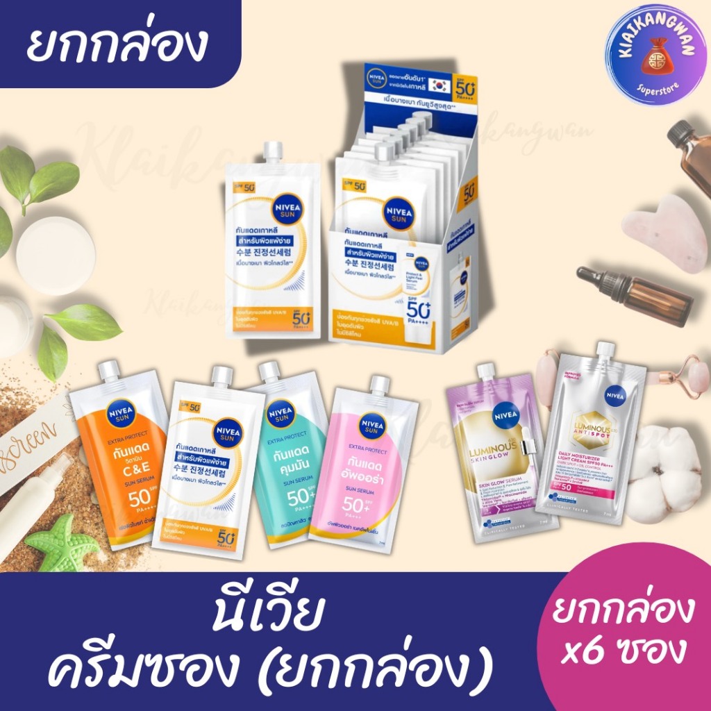 (1 กล่อง) นีเวีย NIVEA ครีมซอง  ขนาด 7 มล. x1 กล่อง(6 ซอง) กันแดด/เซรั่ม/โทนอัพ