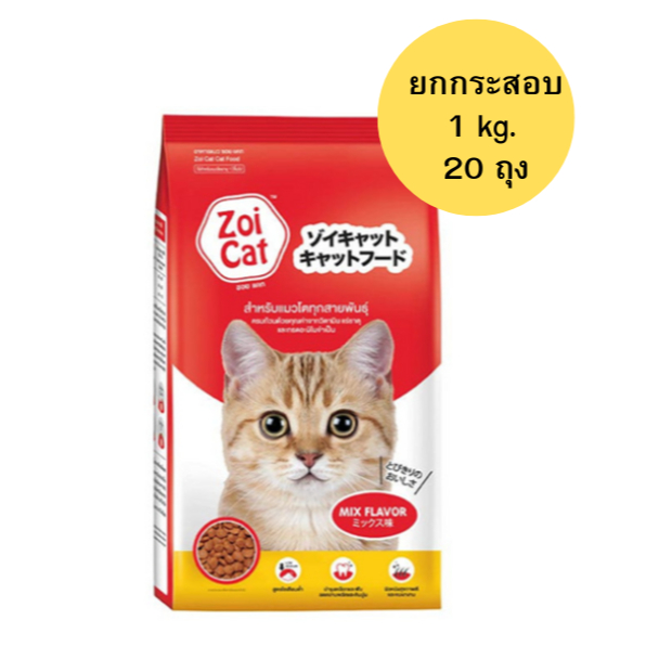 [ยกกระสอบ 20 กก] อาหารแมว Zoi cat ซอยแคท รส mix flavor
