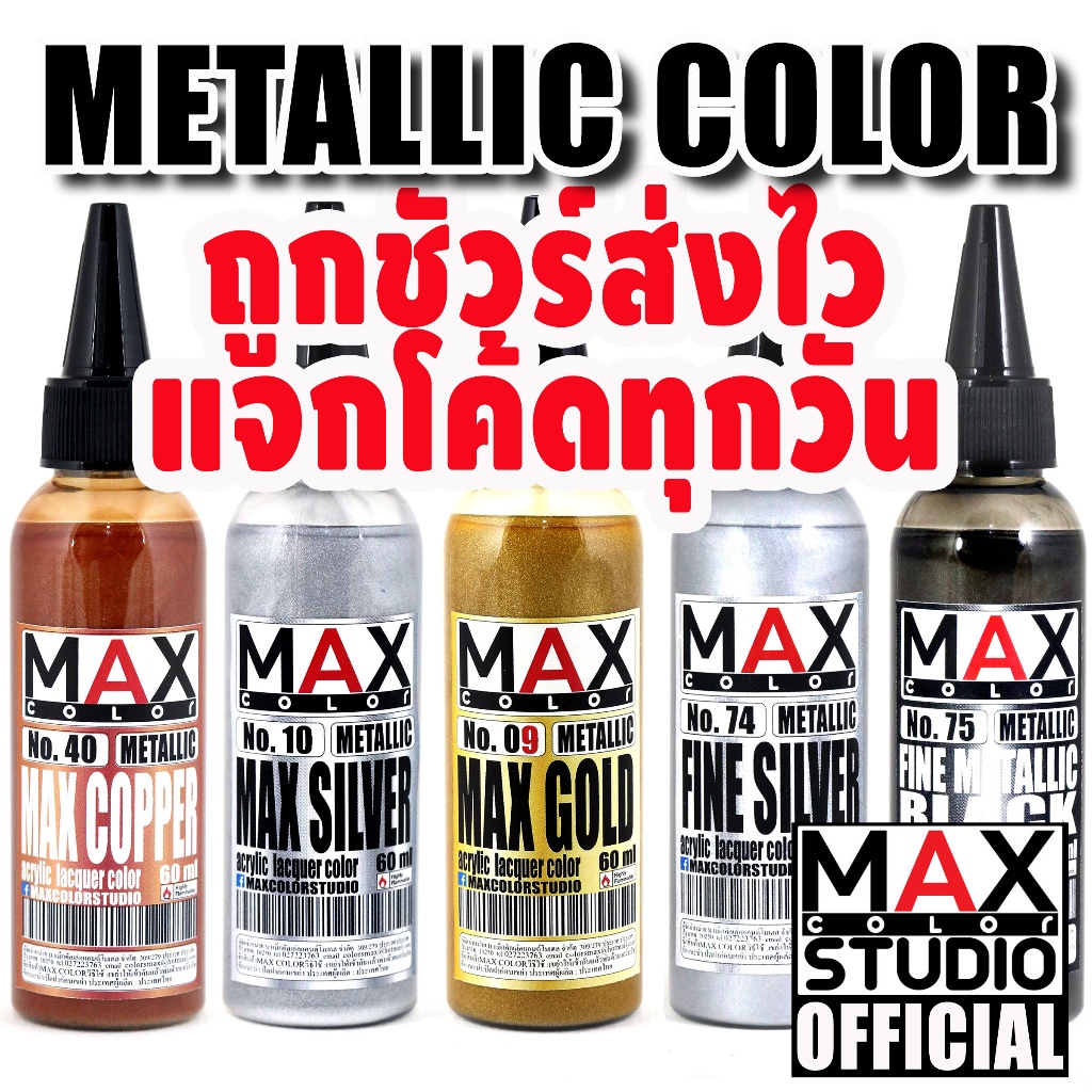 MAX COLOR METALLIC SERIES สีพ่นโมเดล กันดั้ม รถถัง อาร์ททอย พลาสติกโมเดล สีผสมสำเร็จพร้อมใช้งาน