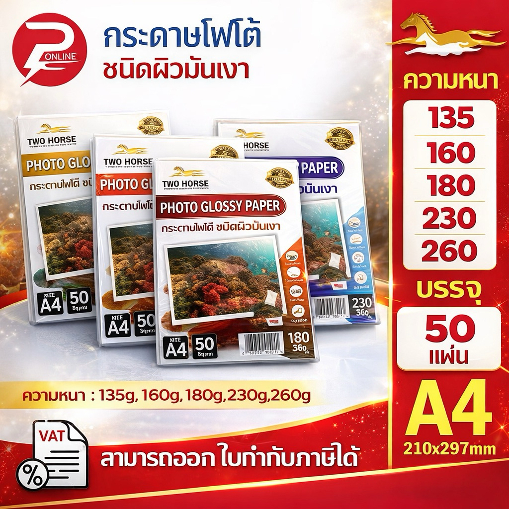 (ส่งด่วน) กระดาษโฟโต้ TWO HORSRS สำหรับเครื่องปริ้นอิงค์เจ็ท  ขนาด A4 บรรจุ 50 แผ่น เกรด PREMIUM