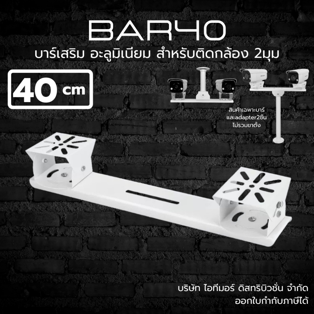 (ส่งด่วน) ขายึดกล้องวงจรปิด บาร์เสริมสำหรับติดกล้อง 2 ตัว  ทำจาก อลูมิเนียม ยาว 40cm รุ่น BAR40 – โปรปัง