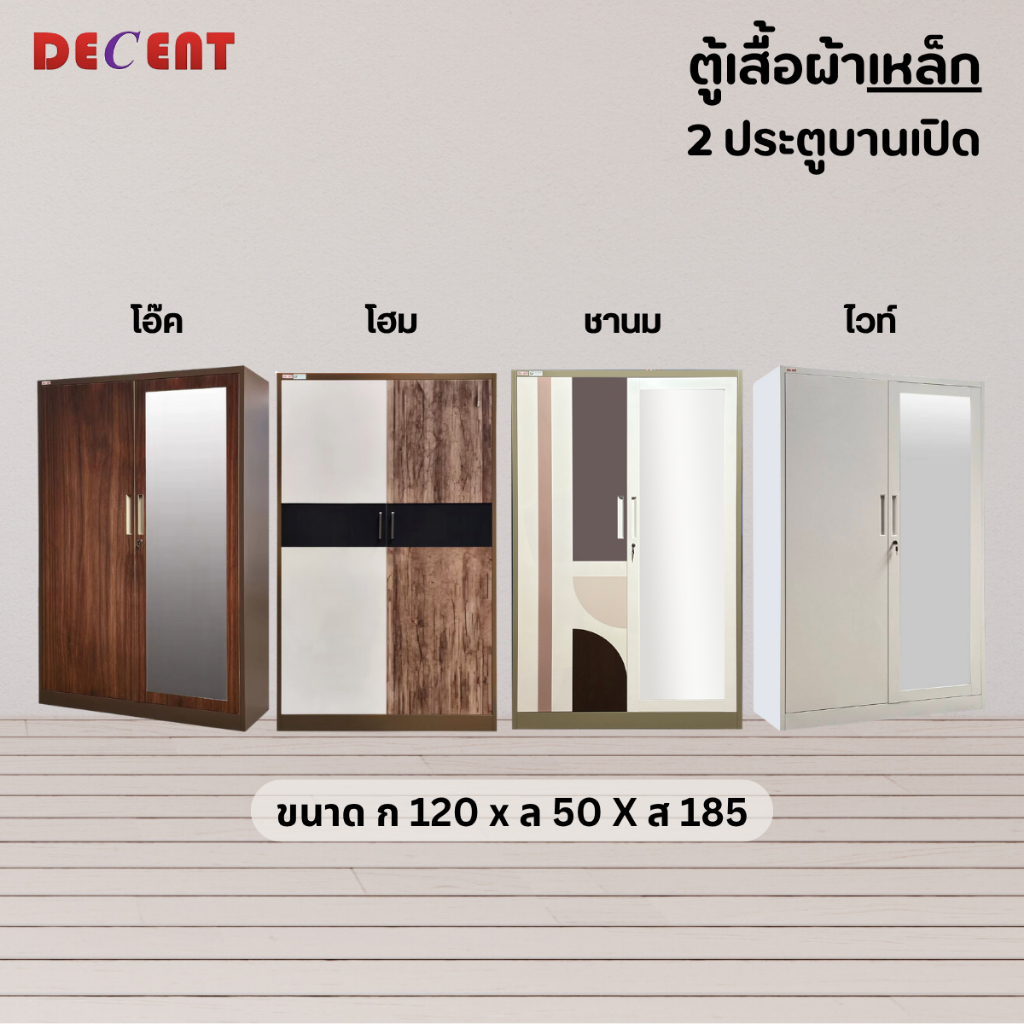 DECENT ตู้เสื้อผ้าเหล็ก บานเปิด 2 ประตู 120ซม