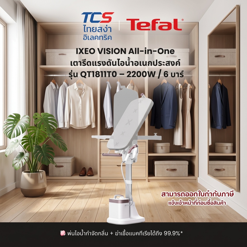 Tefal IXEO VISION All-in-One เตารีดแรงดันไอน้ำอเนกประสงค์ รุ่น QT1811T0 – 2200W / 6 บาร์