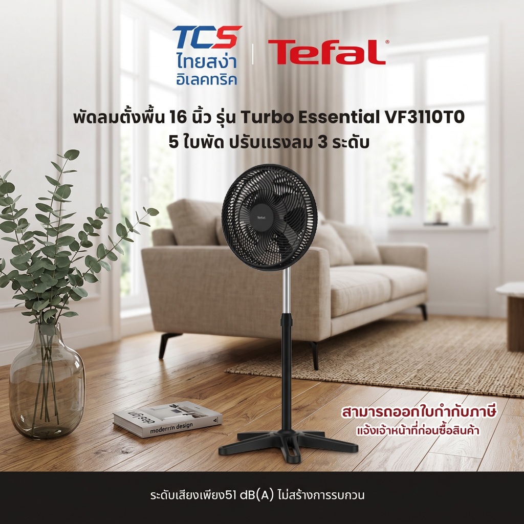 Tefal VF3110T0 พัดลมตั้งพื้น 16 นิ้ว รุ่น Turbo Essential 5 ใบพัด ปรับแรงลม 3 ระดับ ราคาถูก