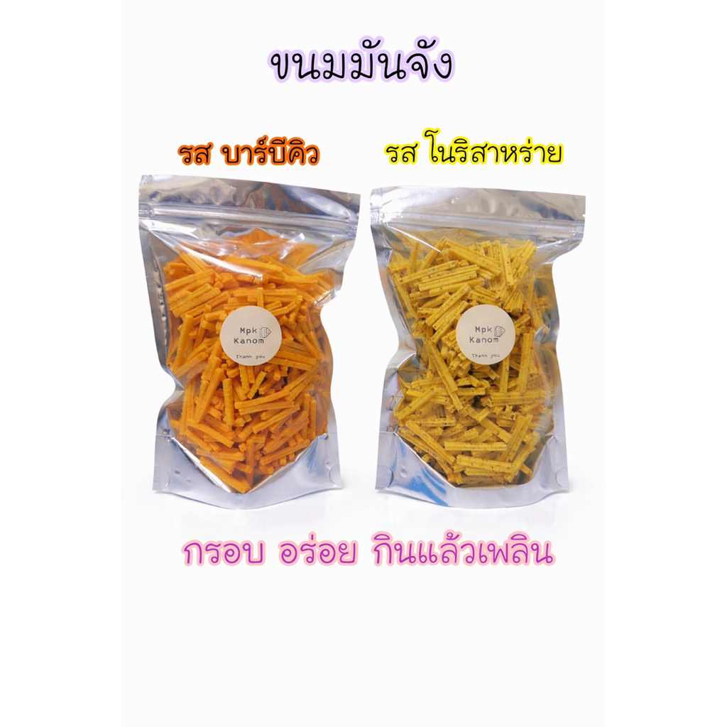 ขนมมันจัง 150 กรัม 400กรัม  รสบาร์บีคิว/โนริสาหร่าย กรอบ อร่อย ‼️ส่งฟรี‼️