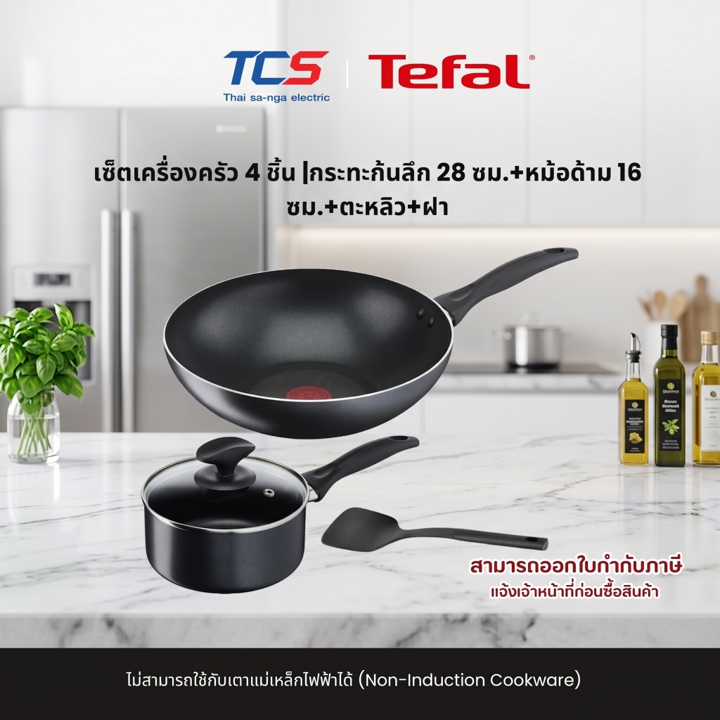 Tefal CW รุ่น B225S405 เซ็ตเครื่องครัว 4 ชิ้น |กระทะก้นลึก 28 ซม.+หม้อด้าม 16 ซม.+ตะหลิว+ฝา ใช้กับเตาแม่เหล็กไฟฟ้าไม่ได้