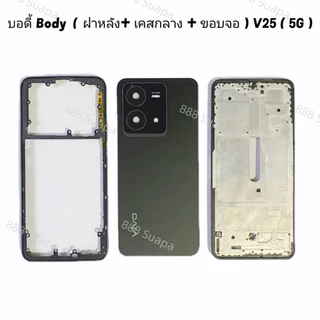 บอดี้ Body（ฝาหลัง+ เคสกลาง + ขอบจอ ) vivo V25 ( 5G ) แถมปุ่มสวิตช์นอก + เลนส์กล้อง