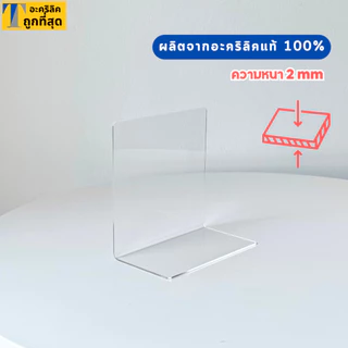 ที่กั้นหนังสือ ฉากกั้นหนังสือ อะคริลิคใส พรีเมียม หนา 2mm SIZE W15.5xL9xH16 CM