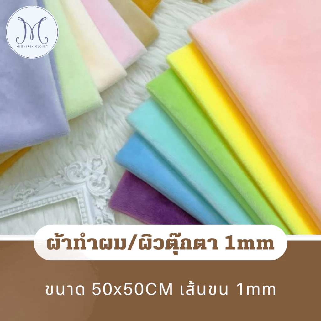 MCพร้อมส่ง - ผ้าทำผม, ผ้าทำผิวตุ๊กตา เส้นขน1mm (50x50cm)