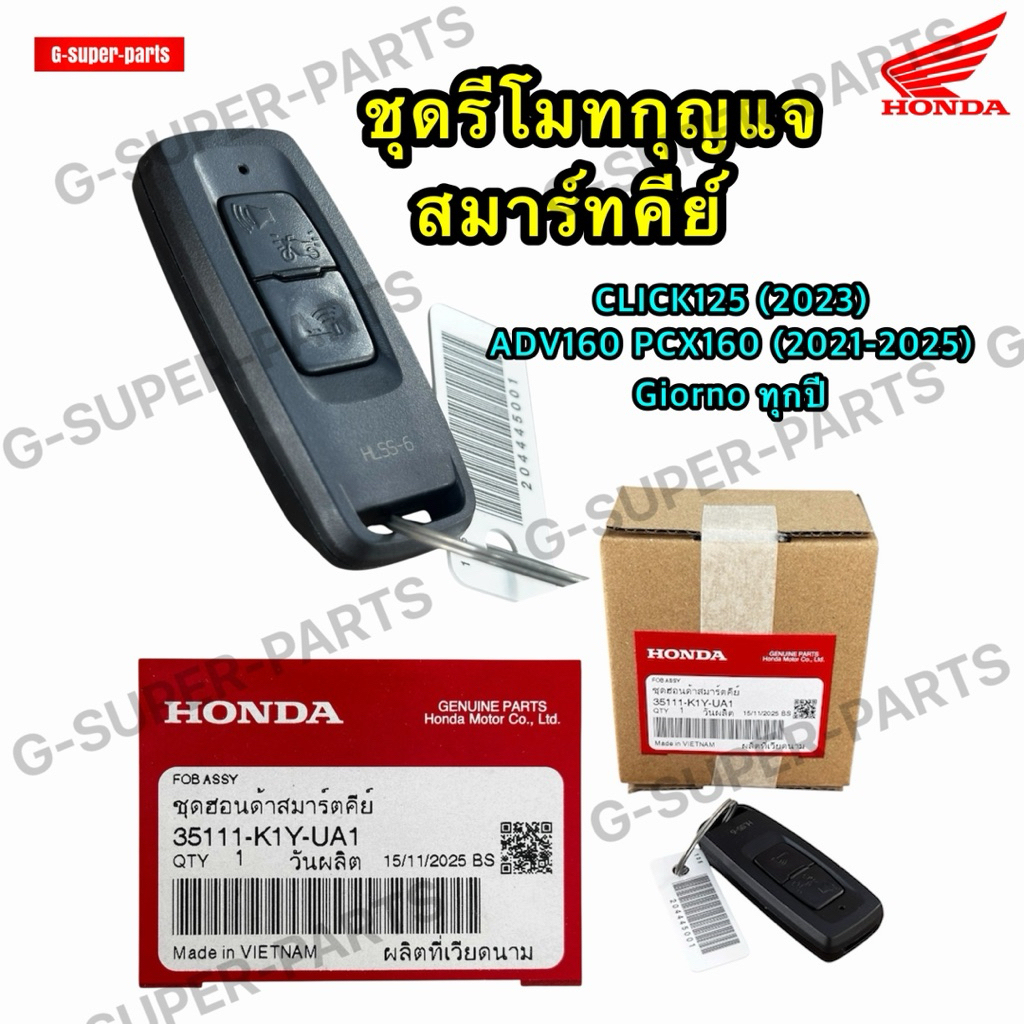 ชุดรีโมทกุญแจสมาร์ทคีย์ แท้ศูนย์ HONDA CLICK125 (2023) ADV160 GIORNO PCX160 (2021-2025) รหัส: (35111