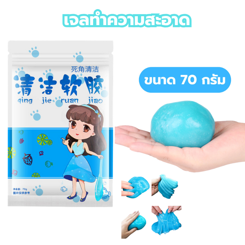 เจลทำความสะอาด 70กรัม สไลม์ดูดฝุ่น ภายในรถยนต์ เจลดูดฝุ่น เจลกำจัดฝุ่น เจลทำความสะอาดคีย์บอร์ด เจลอเนกประสงค์