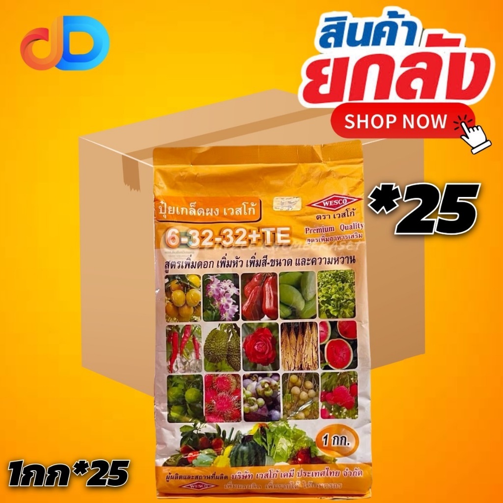 (ยกลัง*25กิโล) 6-32-32+TE เวสโก้ ขนาด 1 กก สูตรเพิ่มความหวาน เข้าสี และเพิ่มคุณภาพผลผลิต สูตรเร่งดอก