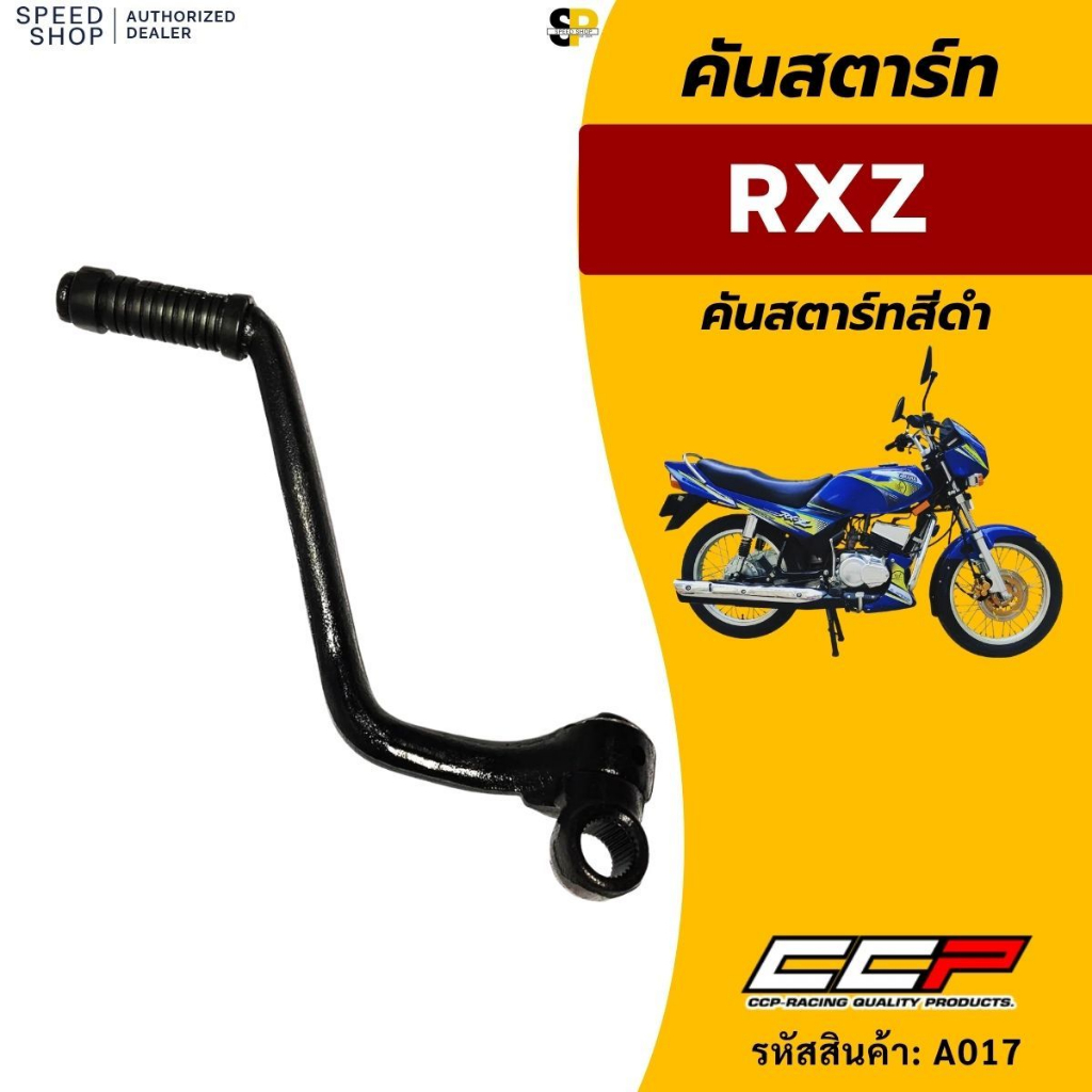 คันสตาร์ท YAMAHA RXZ อย่างหนา แบบของเดิมติดรถ รับประกัน ส่งเร็ว มีใบกำกับภาษี