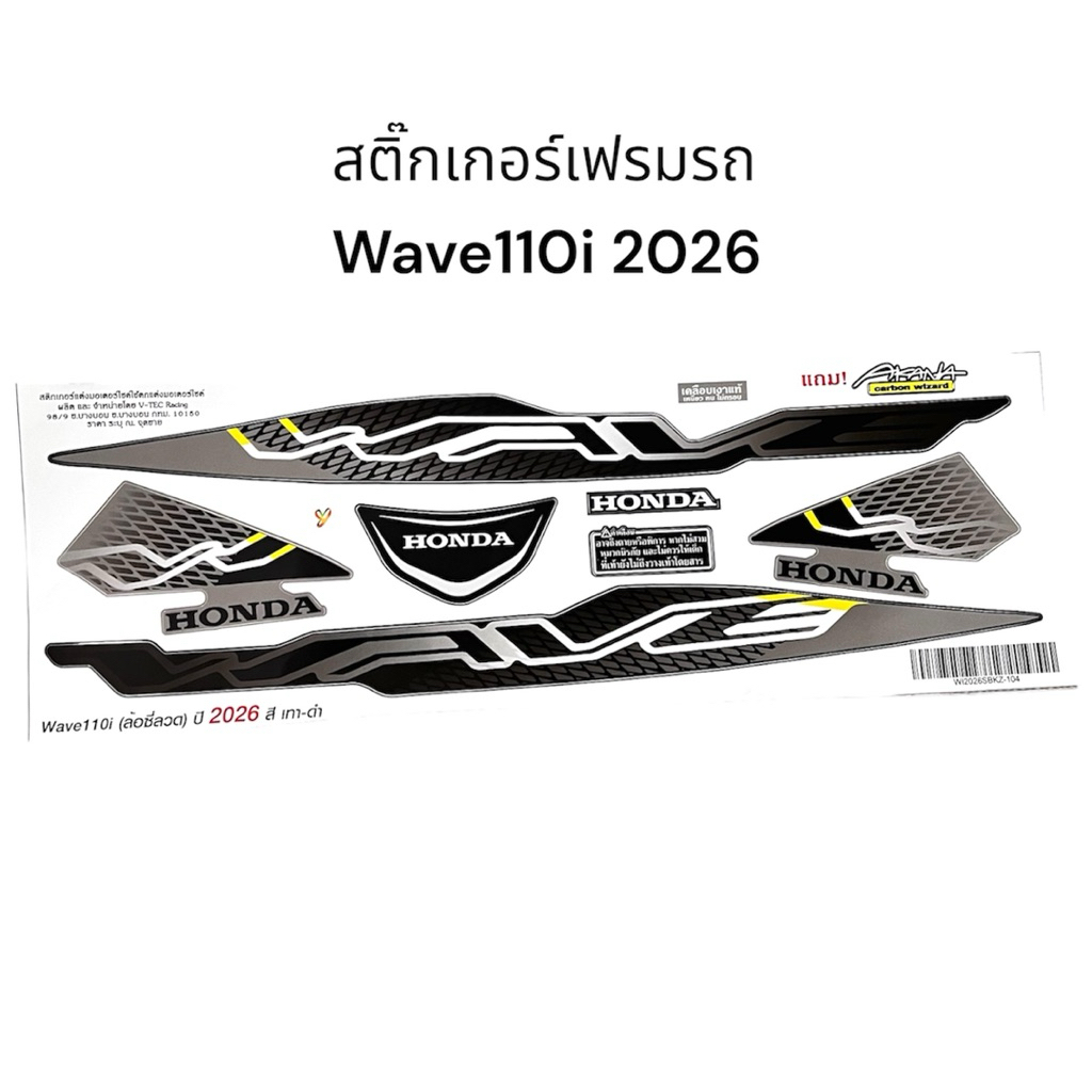 สติ๊กเกอร์ เวฟ110i ไฟหน้า led ปี 2026 (ปี2019-2026 ใส่ได้) ดำ-น้ำตาล, แดง, น้ำเงิน, เทา-ดำ แถมสติ๊กเกอร์ Akana Wave110i