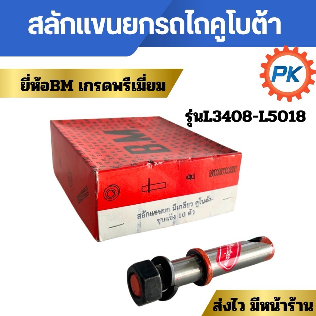 สลักแขนยกรถไถคูโบต้า รุ่น L3408,L3608,L4018,L4508,L4708,L5018ยี่ห้อBMเกรดพิเศษ สลักแขนยกรถไถนั่งขับ แกน6หุน เกลียว 5 หุน