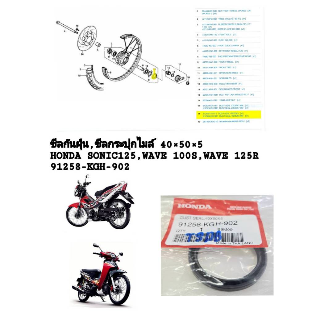 [รถจักรยานยนต์[ของแท้] ซีลกันฝุ่น,ซีลกระปุกไมล์ HONDA SONIC125,WAVE100S,WAVE125R แท้ศูนย์  (91258-KG