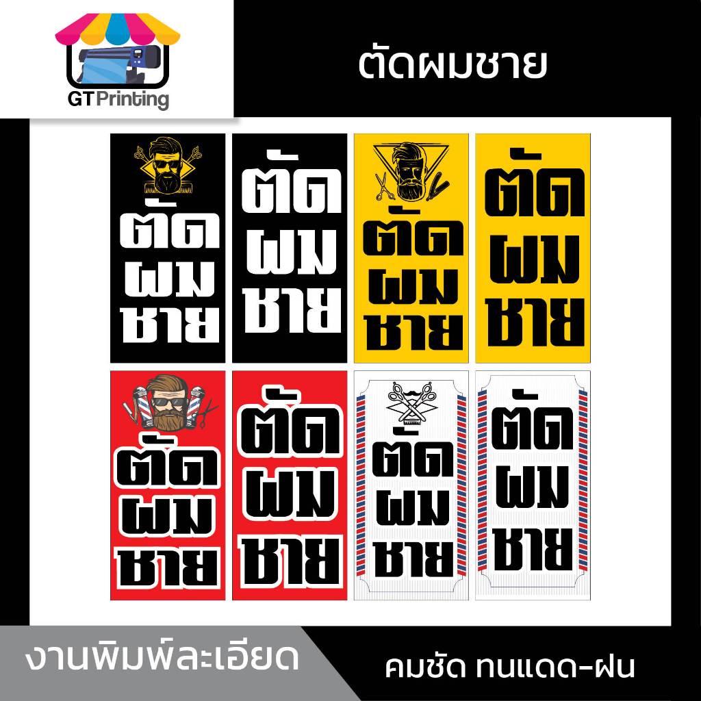 ป้ายตัดผมชาย ป้ายไวนิลสำเร็จรูป 1ด้าน 2 ด้าน แนวตั้ง แนวนอน