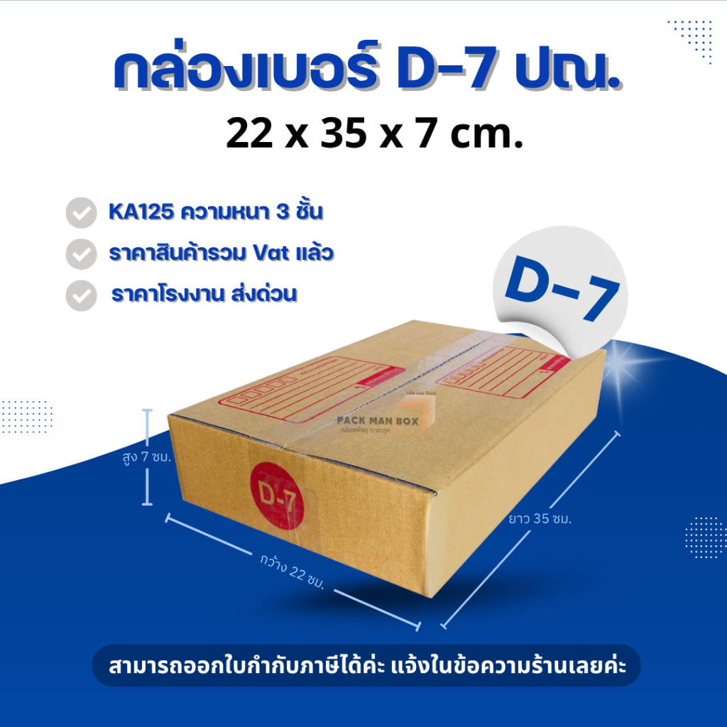 [ 20ใบ ] กล่องเบอร์ D-7 (ปณ.) กล่องไปรษณีย์ กล่องฝาชน กล่องพัสดุราคาโรงงาน