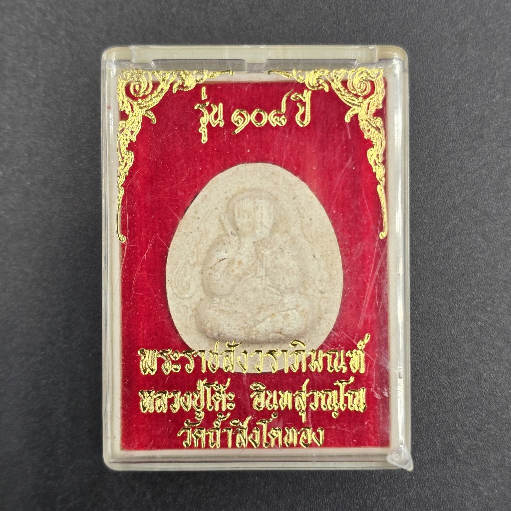 พระปิดตา หลวงปู่โต๊ะ รุ่น 108 ปี พิมพ์กนกข้าง วัดถ้ำสิงโตทอง จ.ราชบุรี ปี 2538 (หลวงพ่อรวย หลวงปู่หล