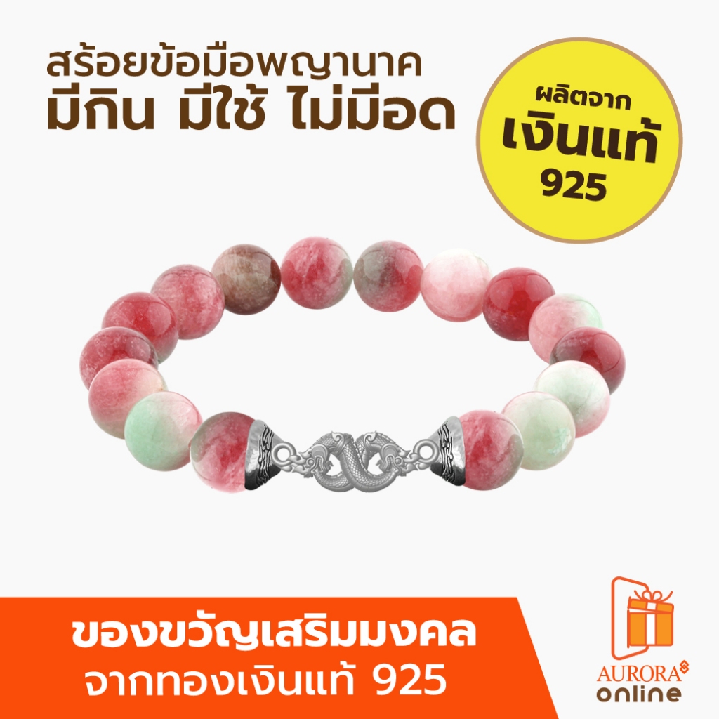 Aurora สร้อยมือพญานาคหินมงคล เงินเเท้ 925