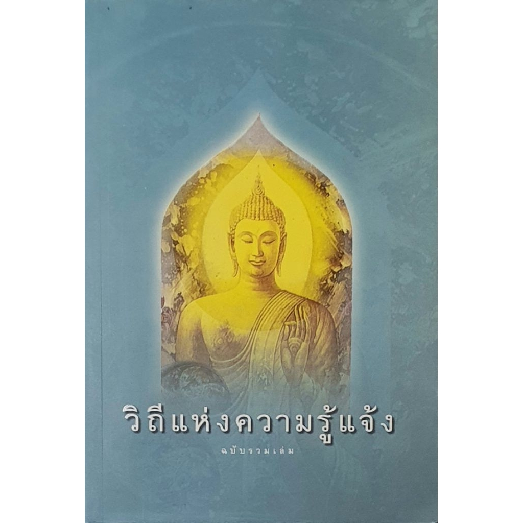 วิถีแห่งความรู้แจ้ง ฉบับ รวมเล่ม ผู้เขียน หลวงพ่อปราโมทย์ ปาโมชฺโช มือ1